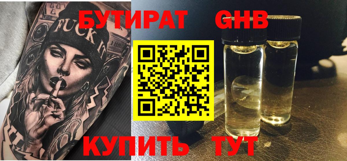 БУТИРАТ жидкий экстази Вичуга