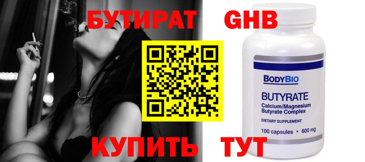 Бутират 1.4BDO  Вход с VPN  Вичуга 