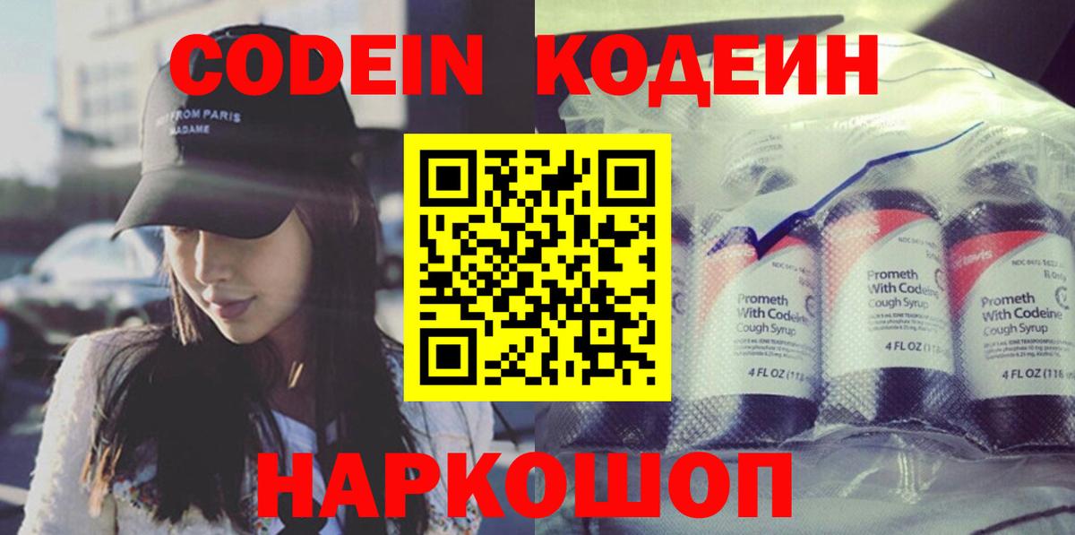 Codein напиток Lean (лин) Вичуга