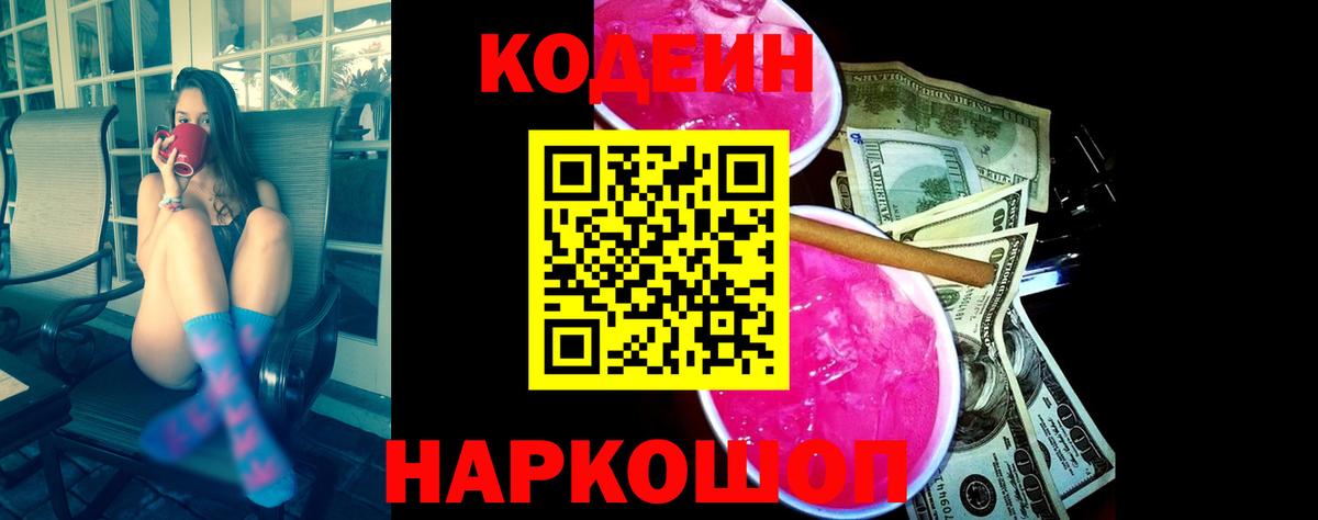 Codein Purple Drank  Вход с VPN  Вичуга  Codein напиток Lean (лин) 